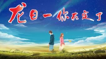 平衡宇宙